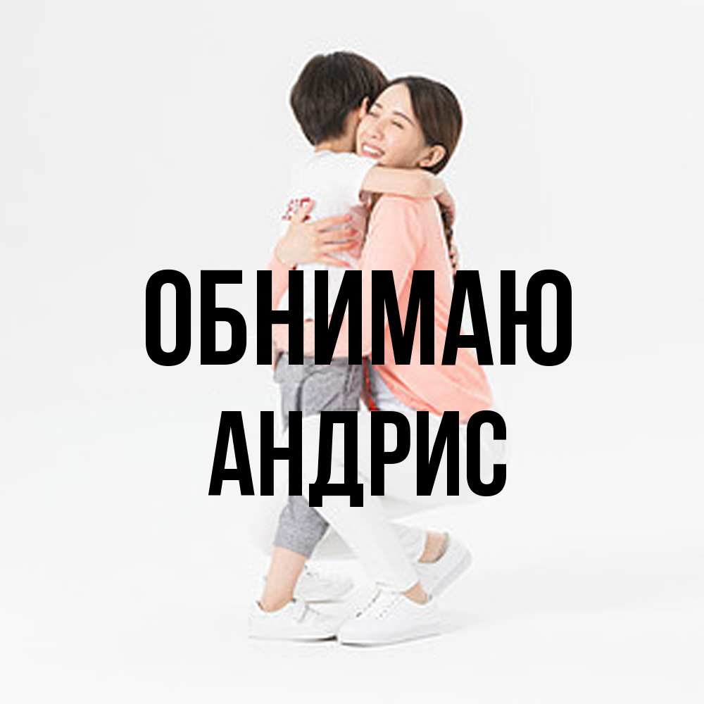 Открытка  с именем. Андрис, Обнимаю  