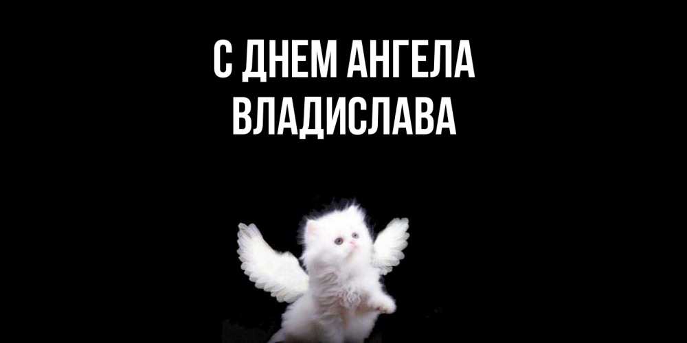 Открытка  с именем. Владислава, С днем ангела  