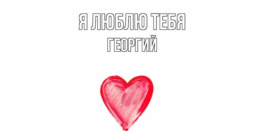 Открытка  с именем. Георгий, Я люблю тебя  