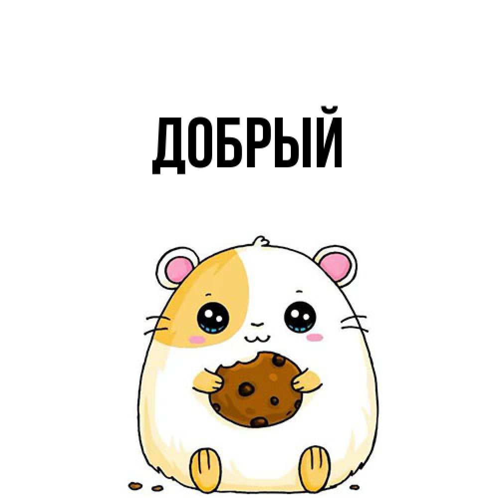Открытка  с именем. Добрый, Главная  