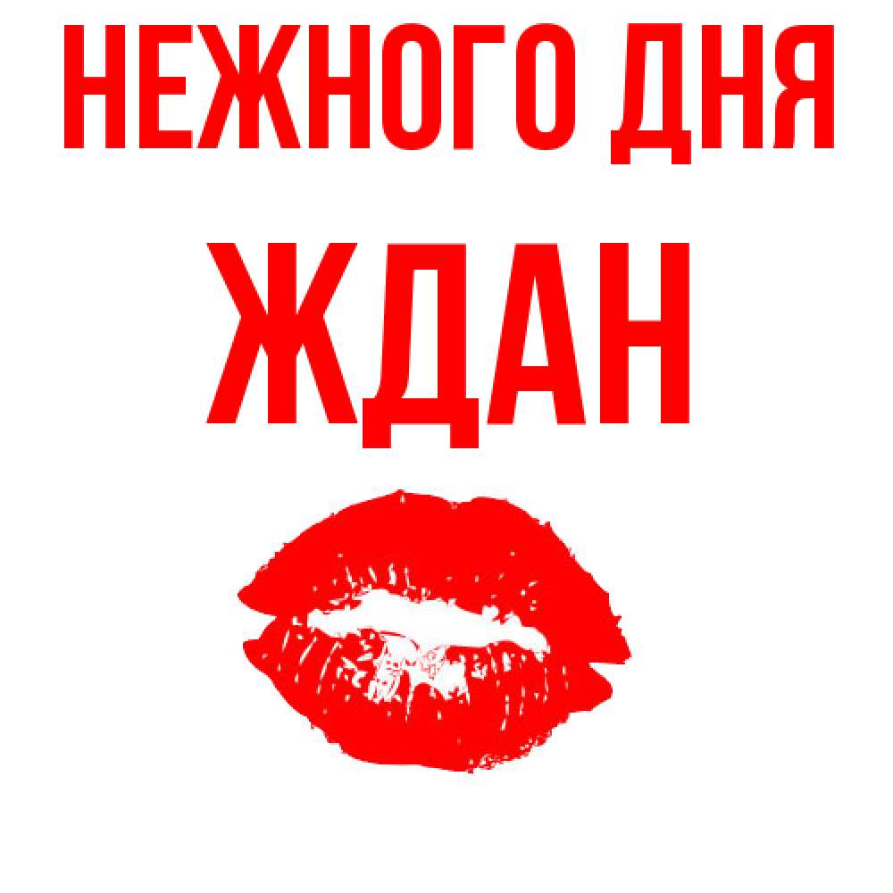 Открытка  с именем. Ждан, Нежного дня  