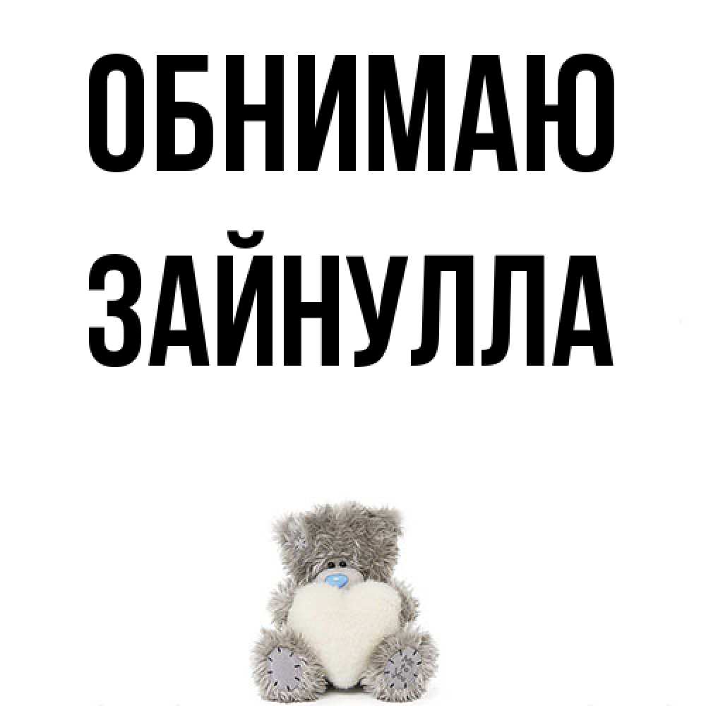 Открытка  с именем. Зайнулла, Обнимаю  