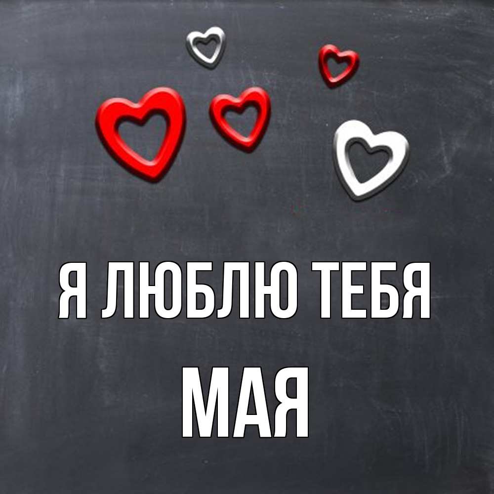Открытка  с именем. Мая, Я люблю тебя  