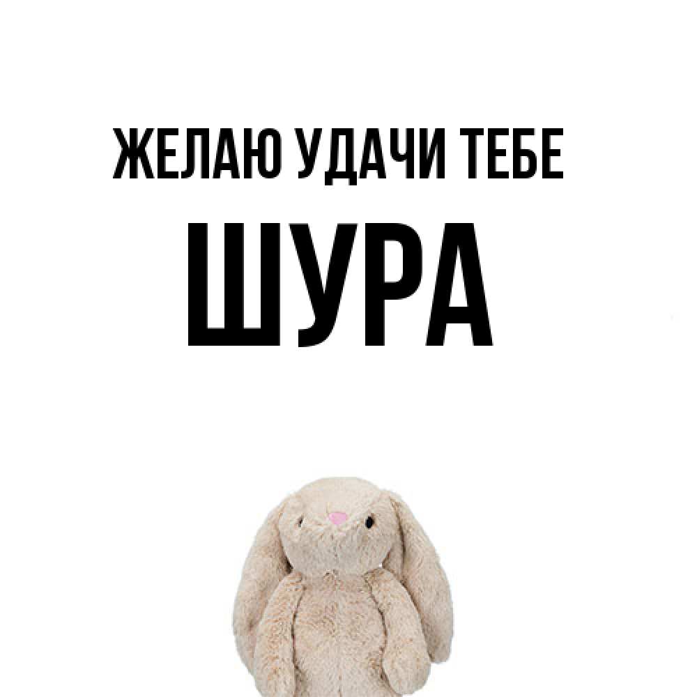 Открытка  с именем. Шура, Желаю удачи тебе  