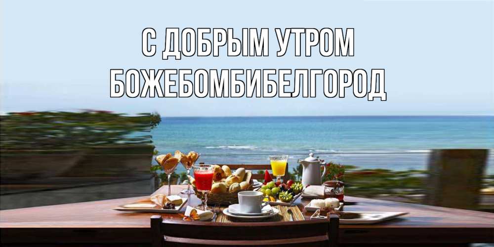 Открытка  с именем. божебомбибелгород, С добрым утром  