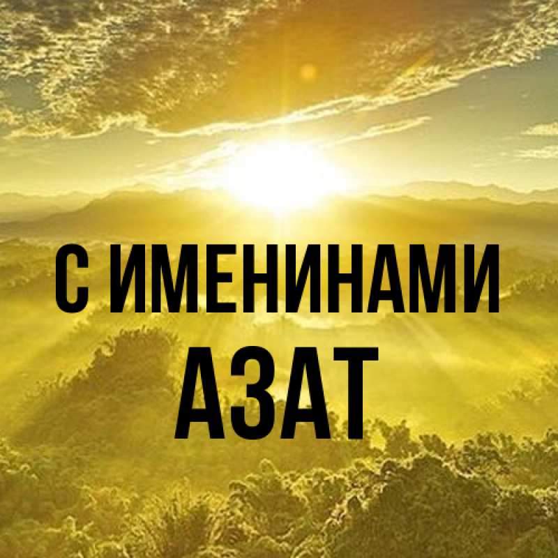 Картинка С именинами, Азат