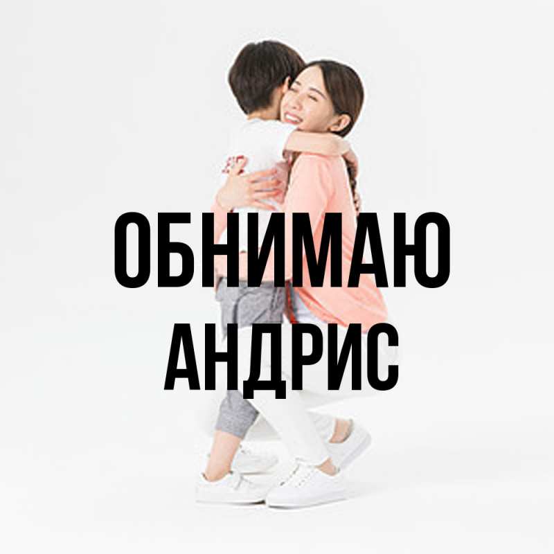 Картинка Обнимаю, Андрис