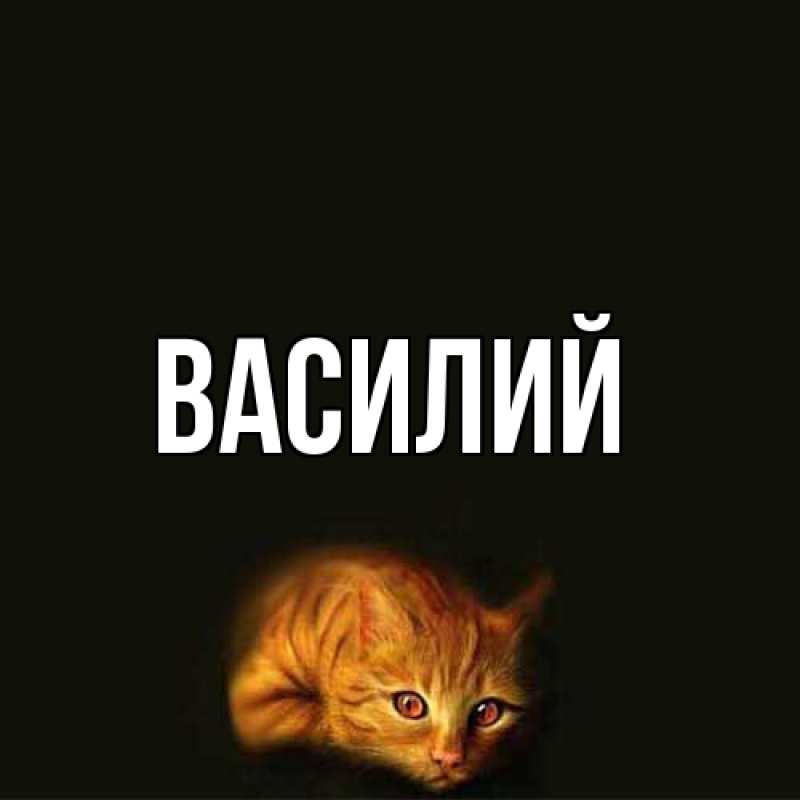 Картинка  с именем , Василий