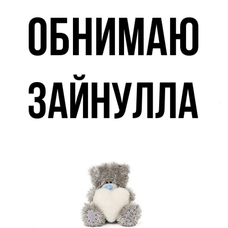 Картинка Обнимаю, Зайнулла