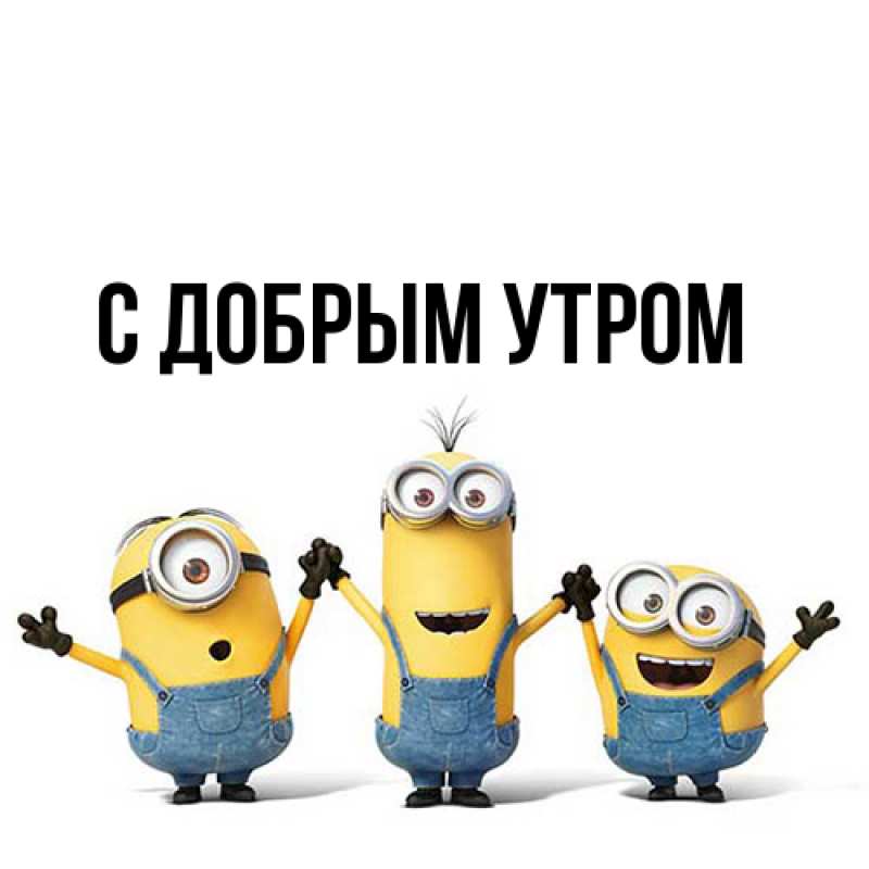 Картинка С добрым утром, 