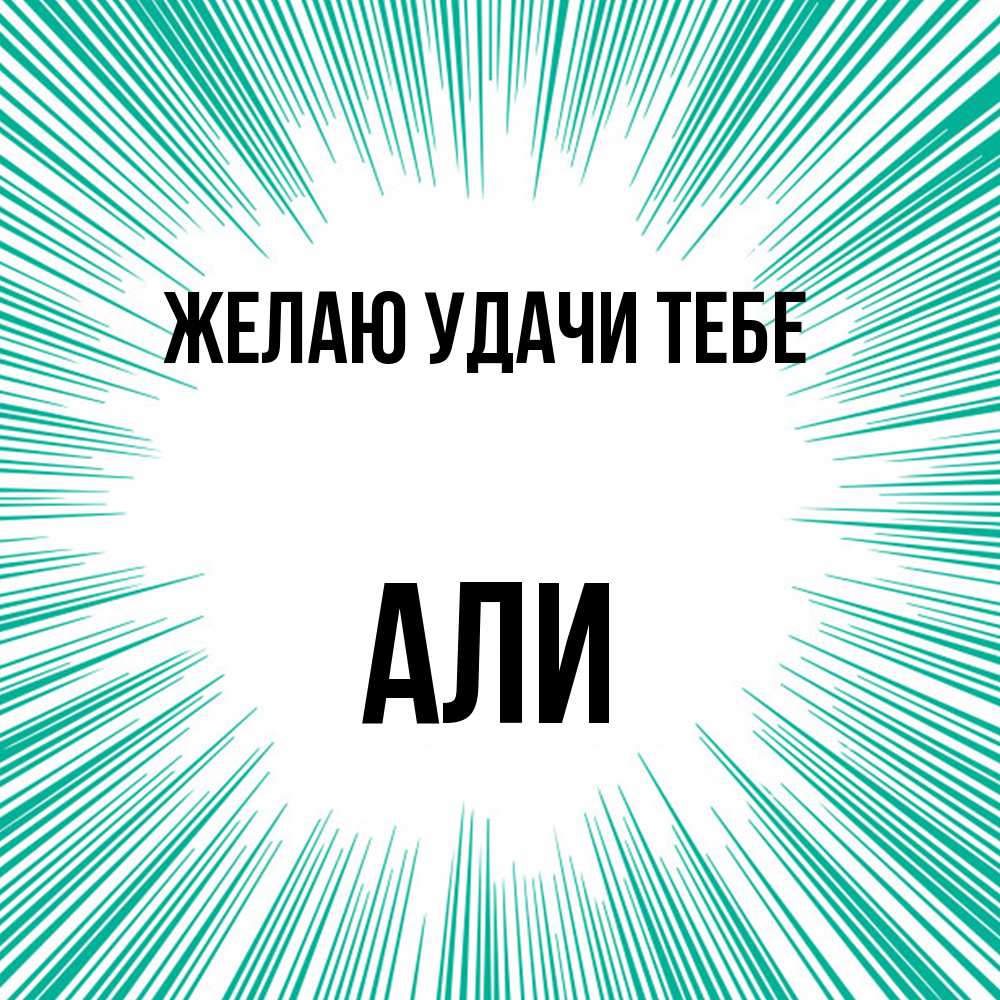 Открытка  с именем. Али, Желаю удачи тебе  