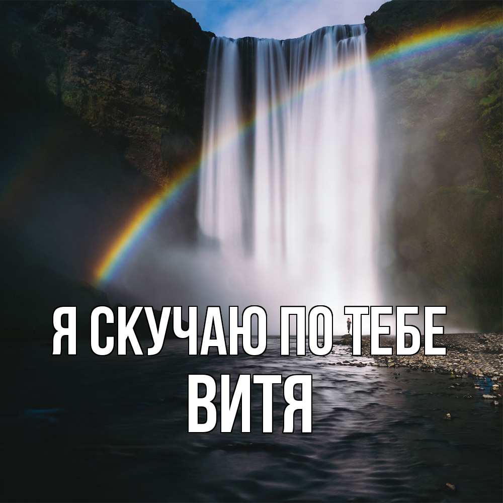 Открытка  с именем. Витя, Я скучаю по тебе  