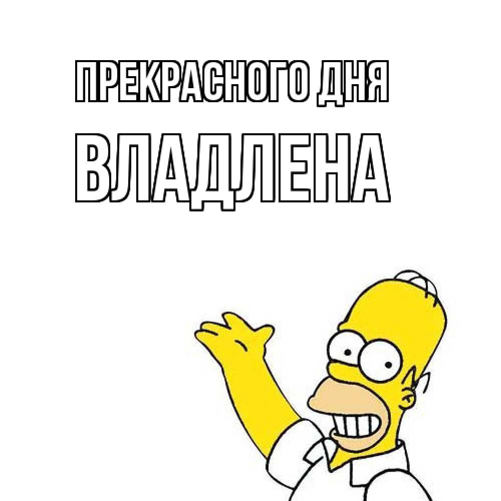 Открытка  с именем. Владлена, Прекрасного дня  