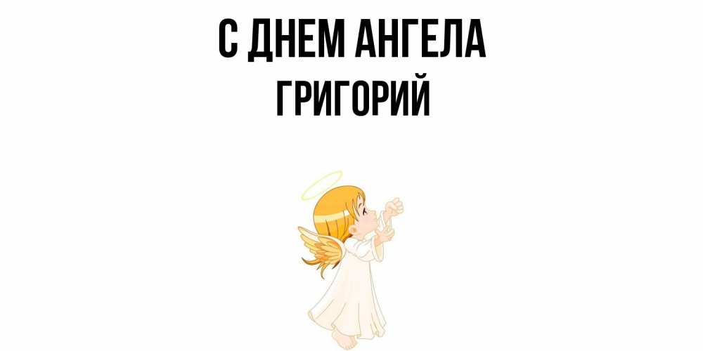 Открытка  с именем. Григорий, С днем ангела  