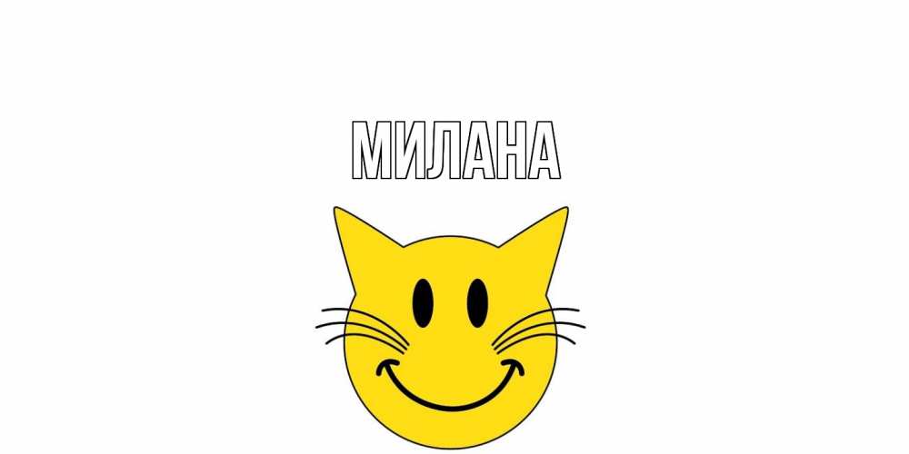 Открытка  с именем. Милана, Главная  