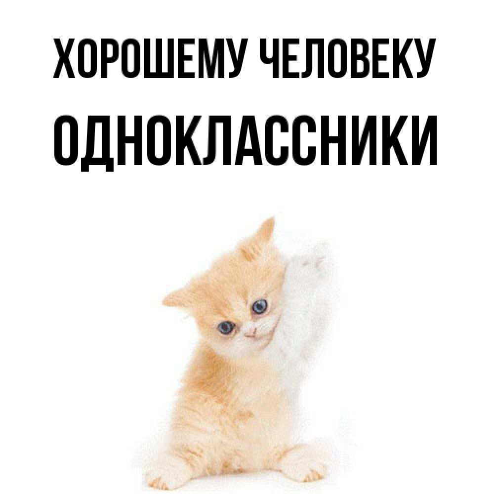 Открытка  с именем. Одноклассники, Хорошему человеку  