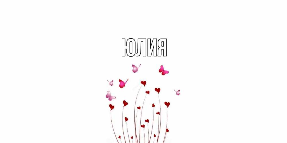 Открытка  с именем. Юлия, Главная  