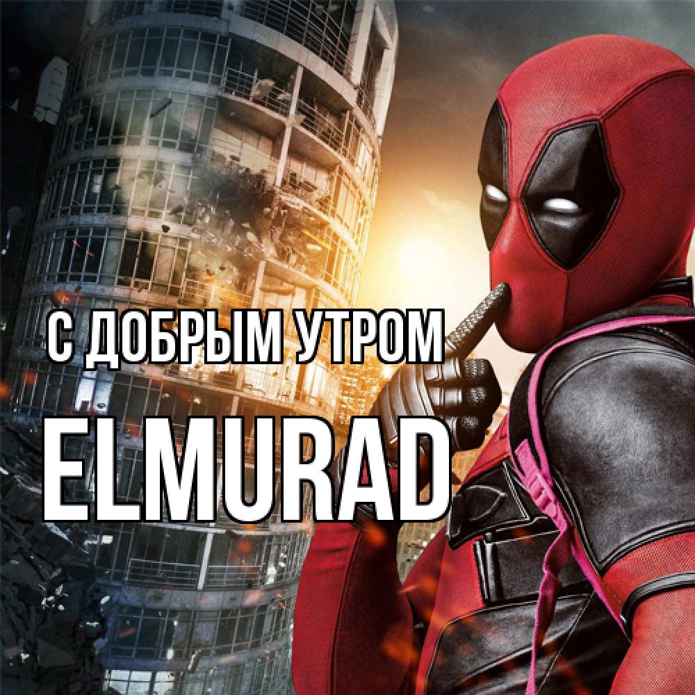 Открытка  с именем. Elmurad, С добрым утром  