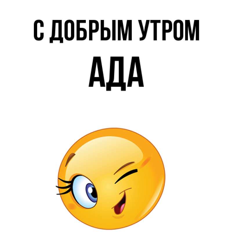 Картинка С добрым утром, Ада