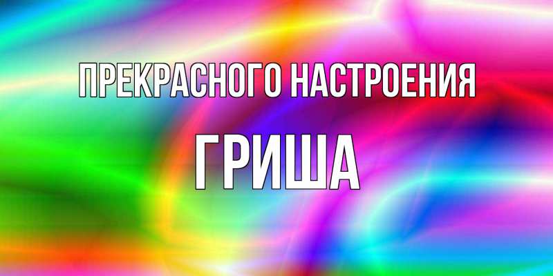 Картинка Прекрасного настроения, Гриша