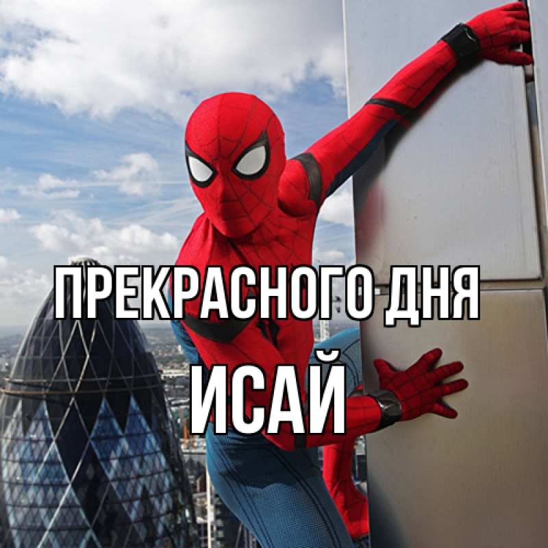 Картинка Прекрасного дня, Исай