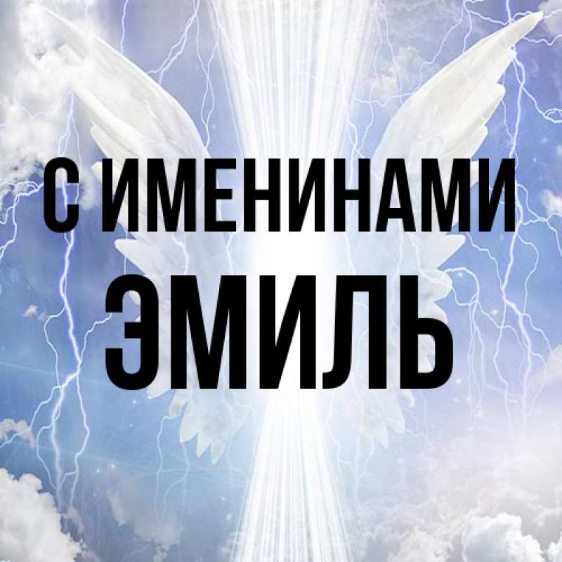 Картинка С именинами, Эмиль