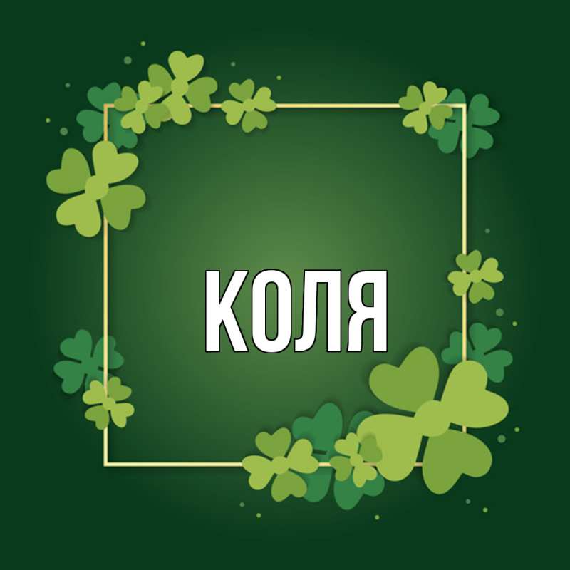 Картинка  с именем , коля