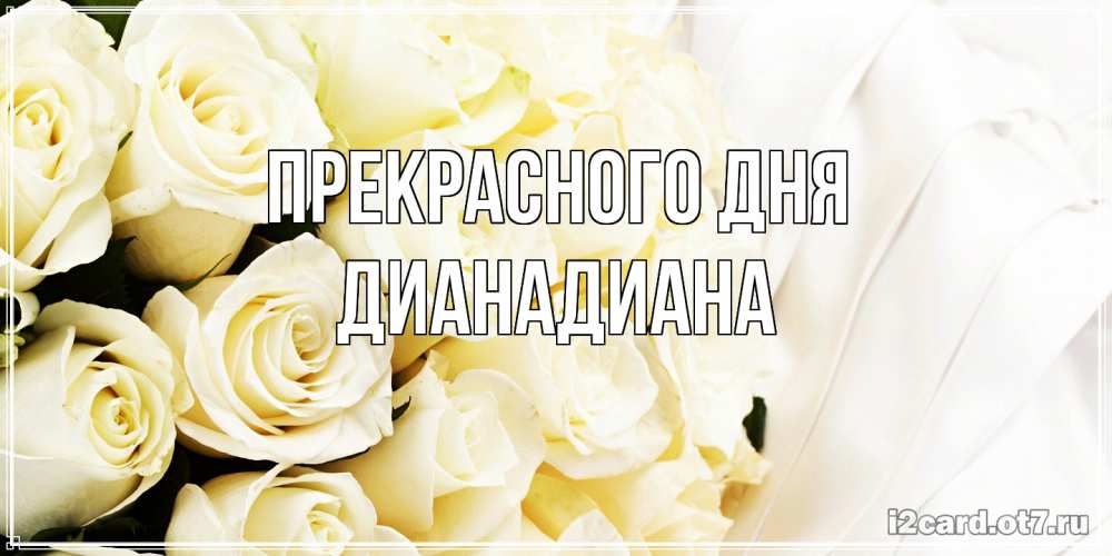 Открытка  с именем. ДианаДиана, Прекрасного дня  