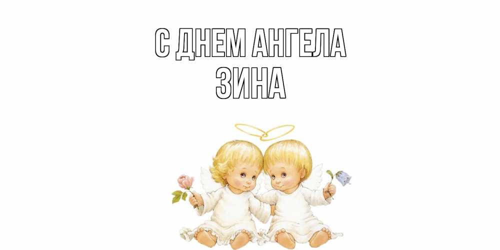 Открытка  с именем. Зина, С днем ангела  