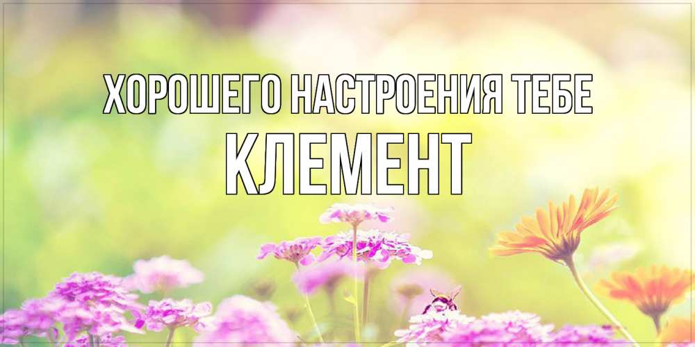 Открытка  с именем. Клемент, Хорошего настроения тебе  