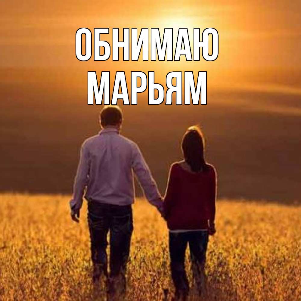 Открытка  с именем. Марьям, Обнимаю  