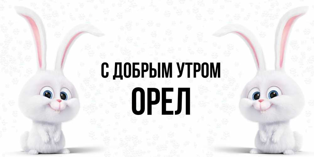 Открытка  с именем. Орел, С добрым утром  