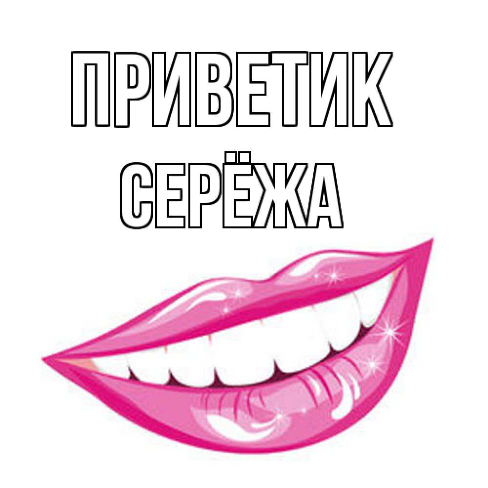 Открытка  с именем. Серёжа, приветик  