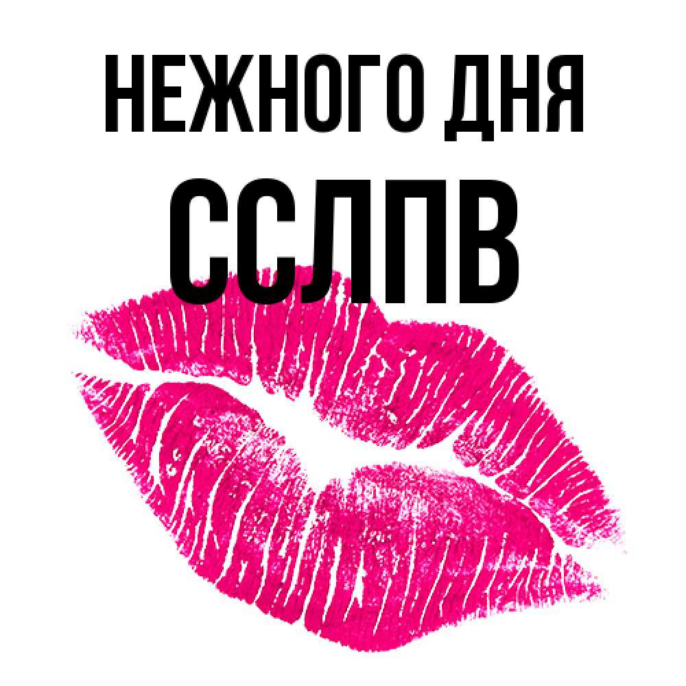 Открытка  с именем. Сслпв, Нежного дня  
