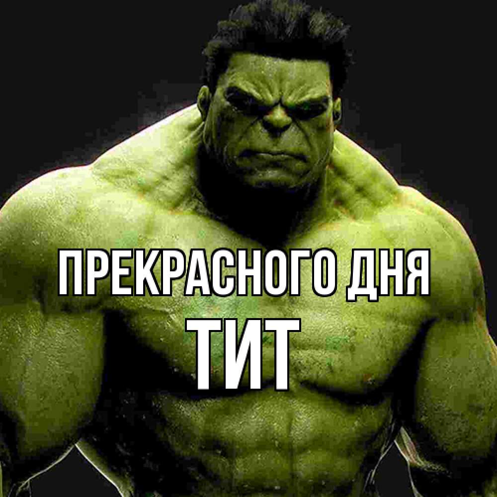 Открытка  с именем. Тит, Прекрасного дня  