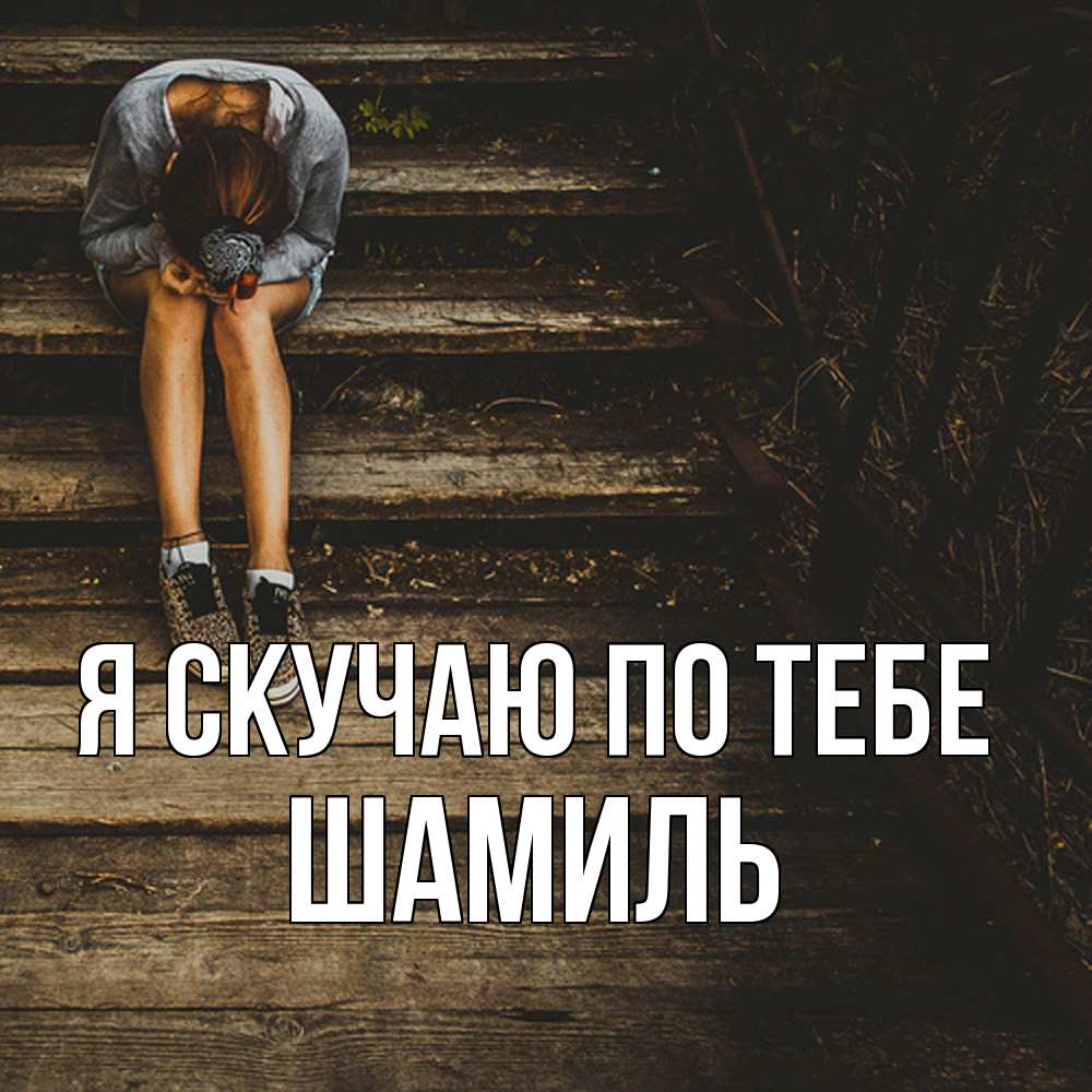 Открытка  с именем. Шамиль, Я скучаю по тебе  