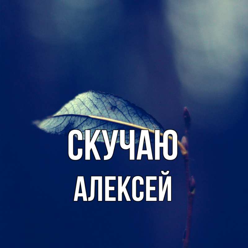 Картинка Скучаю, Алексей