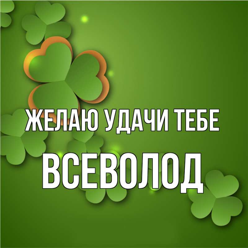 Картинка Желаю удачи тебе, Всеволод