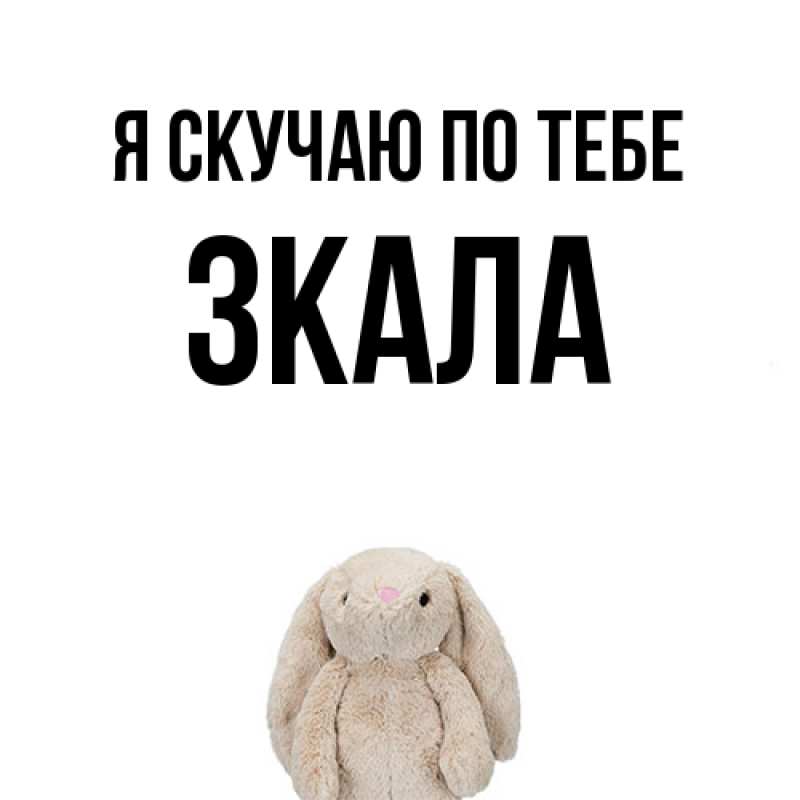 Картинка Я скучаю по тебе, ЗКАЛА