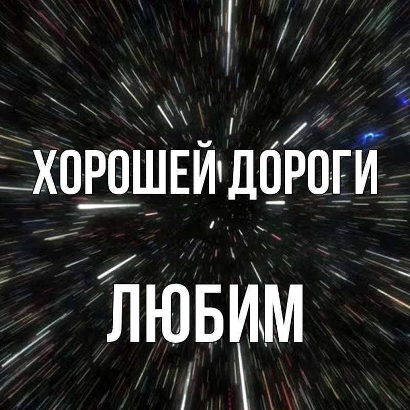 Открытка с именем, Любим, Хорошей дороги