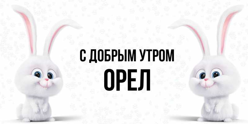 Картинка С добрым утром, Орел