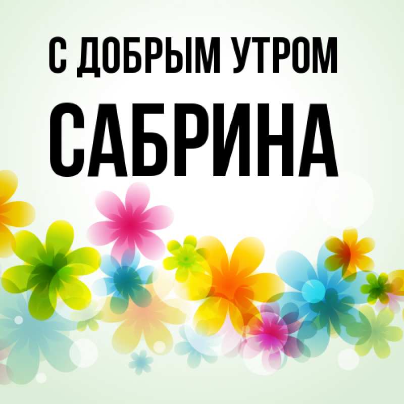 Картинка С добрым утром, Сабрина