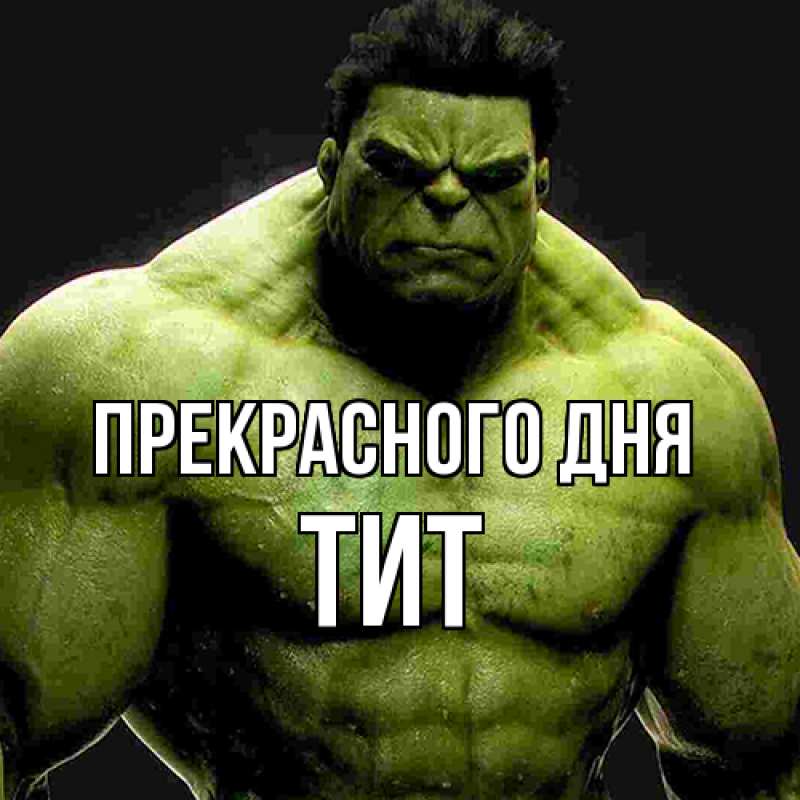 Картинка Прекрасного дня, Тит