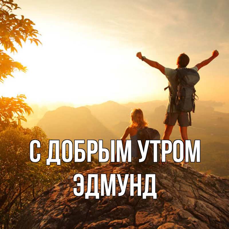 Картинка С добрым утром, Эдмунд