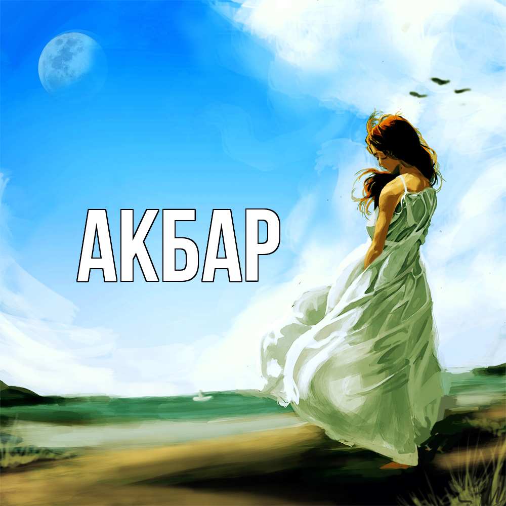 Открытка  с именем. Акбар, Главная  