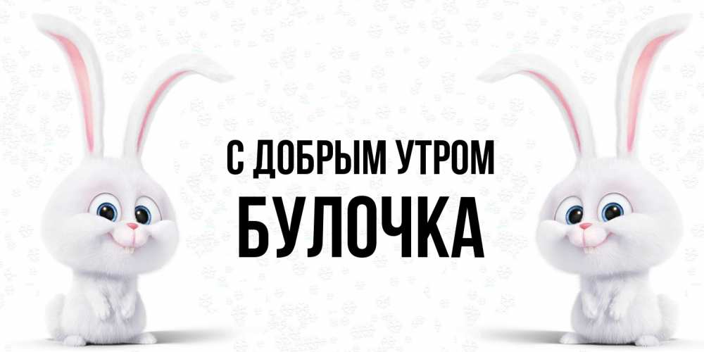 Открытка  с именем. Булочка, С добрым утром  