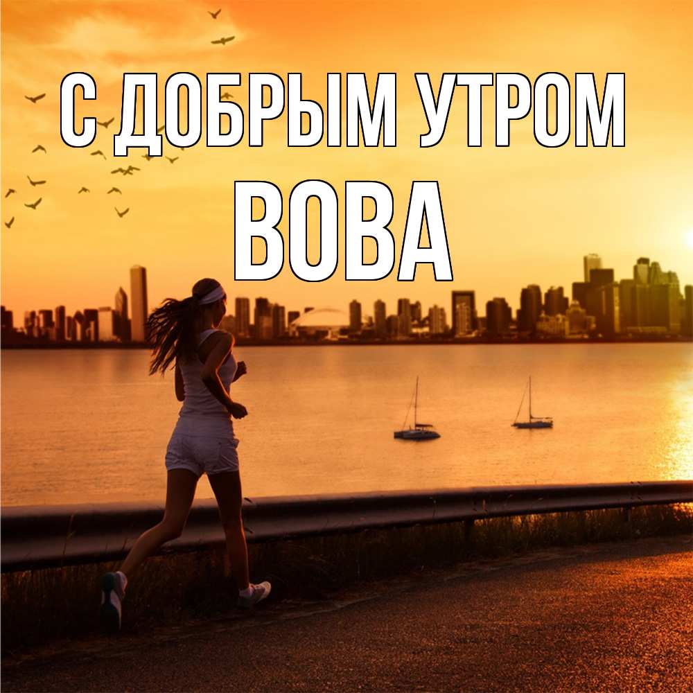Открытка  с именем. Вова, С добрым утром  