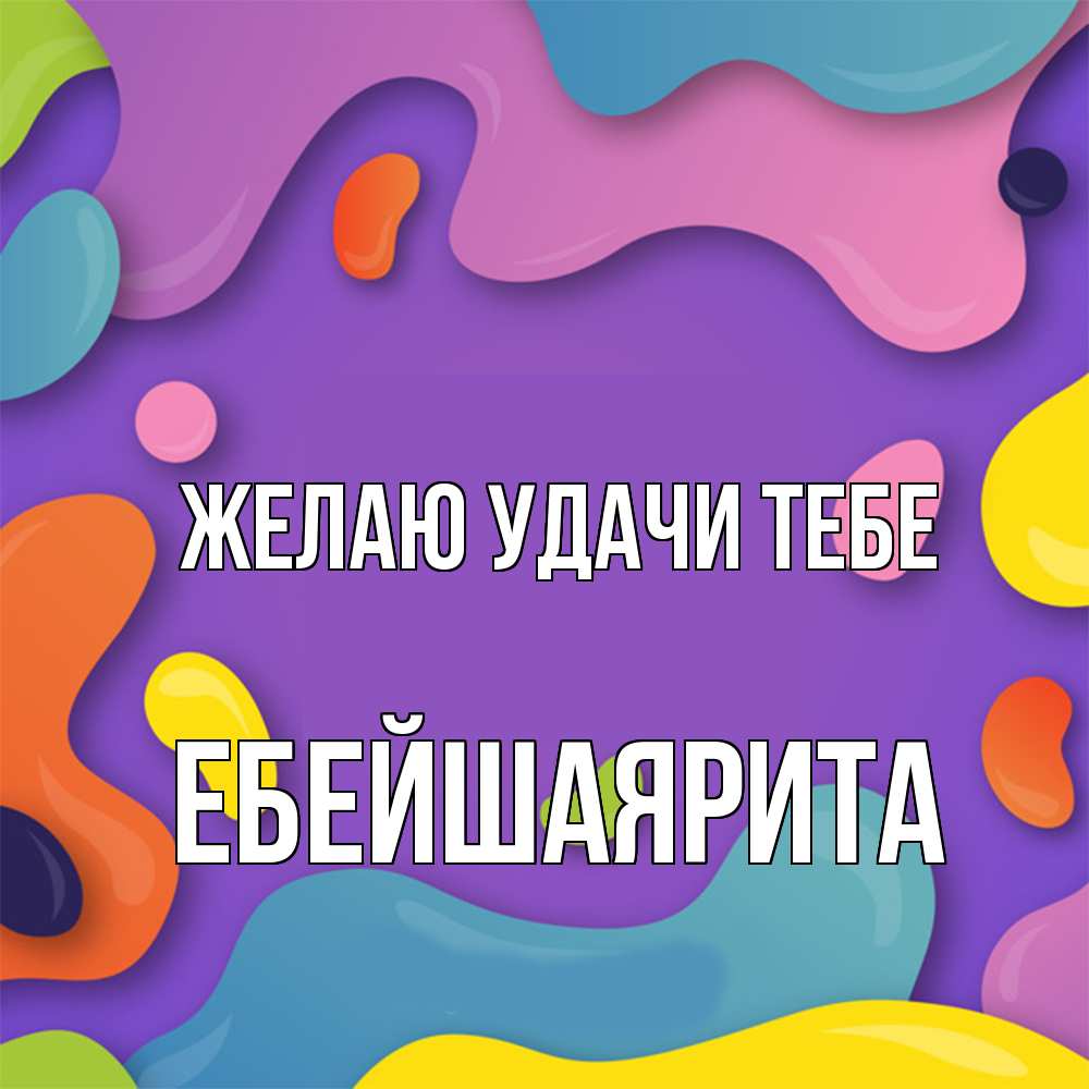 Открытка  с именем. ЕбейшаяРита, Желаю удачи тебе  