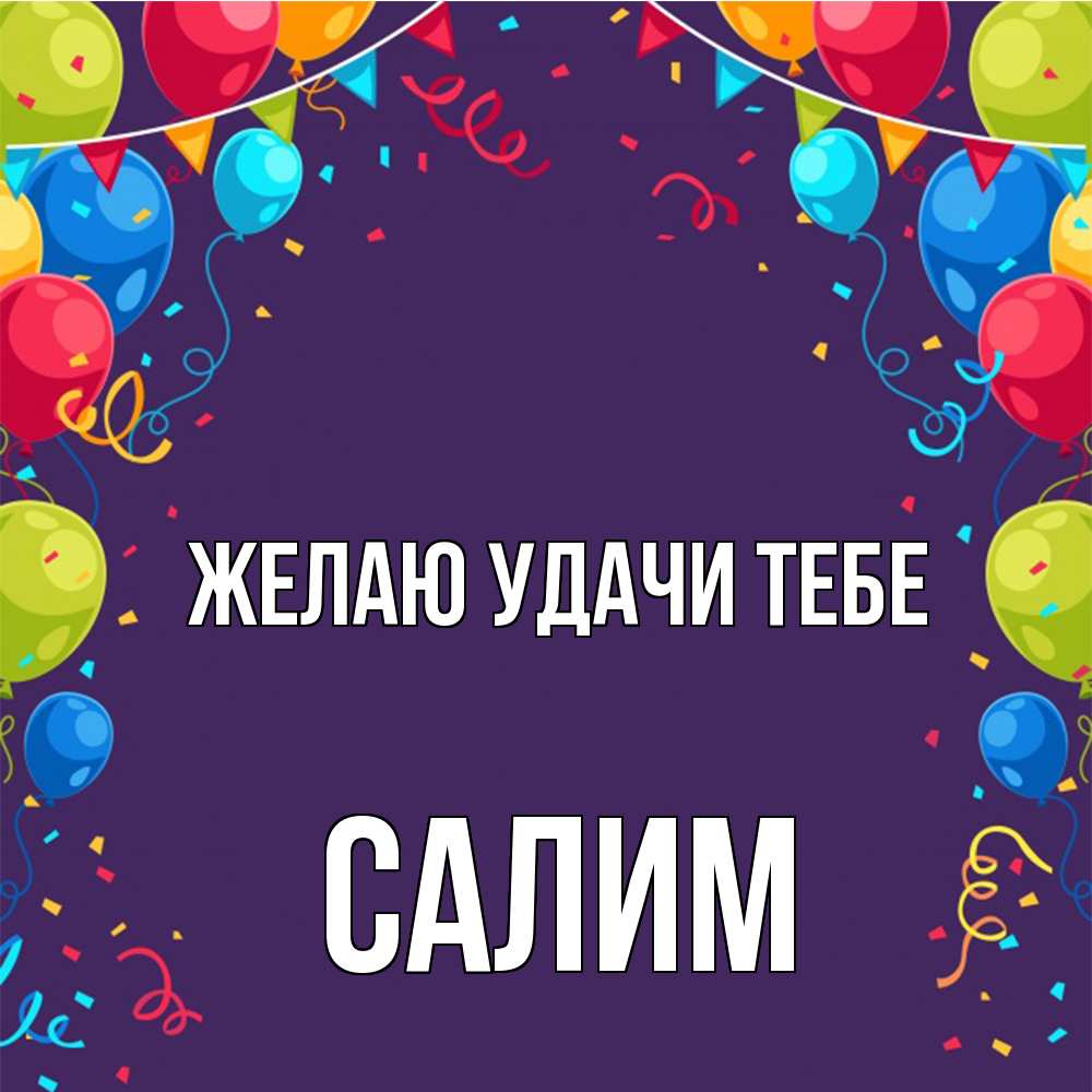 Открытка  с именем. Салим, Желаю удачи тебе  