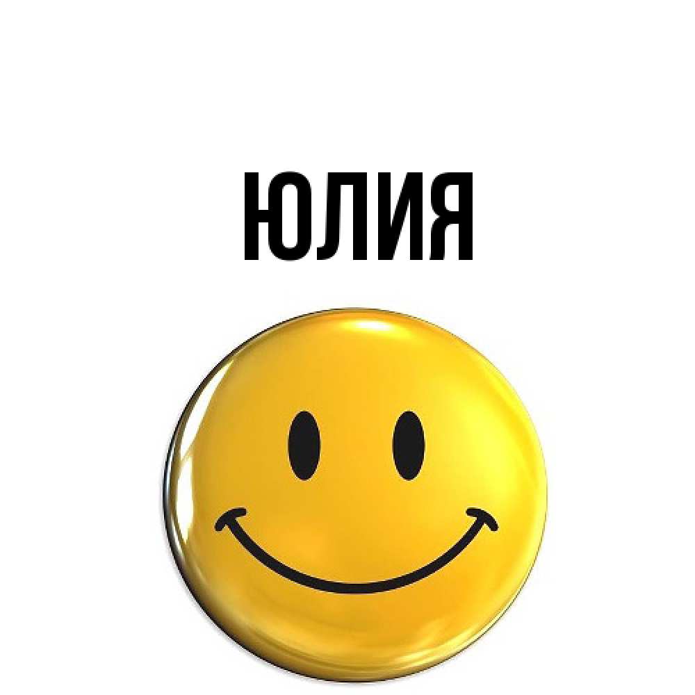 Открытка  с именем. Юлия, Главная  